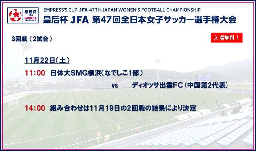 皇后杯 JFA 第47回全日本女子サッカー選手権大会 3回戦 鳥取開催